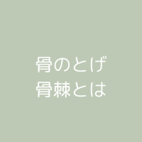 骨にとげができてる？骨棘とは？