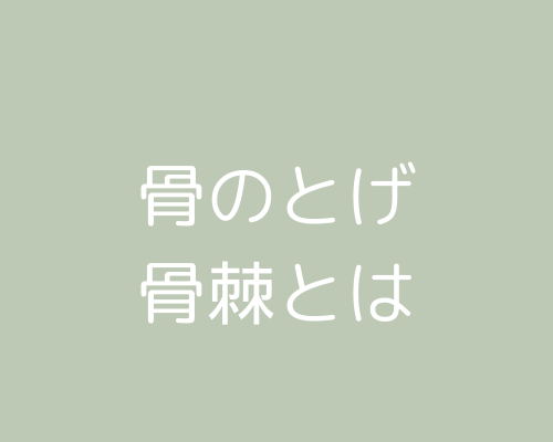 骨にとげができてる？骨棘とは？