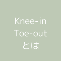 Knee-in Toe-out（ニーイン・トゥーアウト）がなぜよくないのか