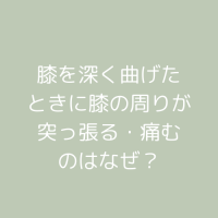 膝を深く曲げたときや、しゃがんだときに膝の周りが突っ張る、痛む。もしかして膝蓋大腿関節の変形では？