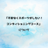 「不安なくスポーツがしたい！コンディショニングコース」について