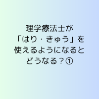 理学療法士が「はり・きゅう」を使えるようになるとどうなる？①