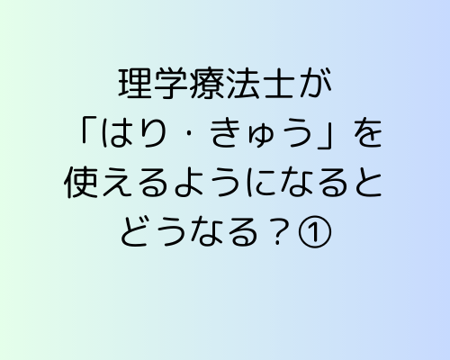 理学療法士が「はり・きゅう」を使えるようになるとどうなる？①