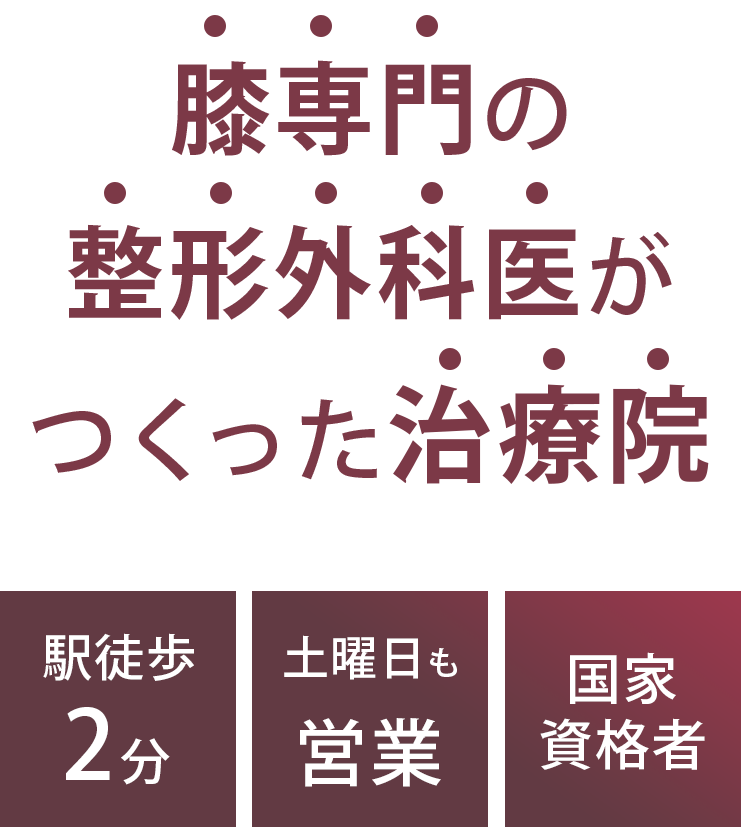 膝専門の整形外科が作った治療院