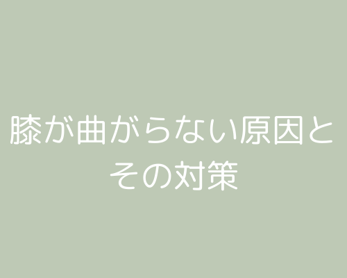 膝が曲がらない原因とその対策