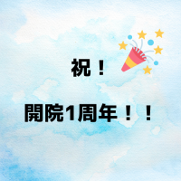 開院1周年キャンペーン 開院1周年キャンペーン