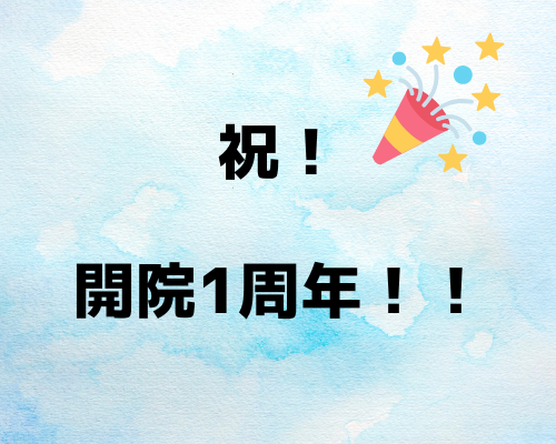 開院1周年キャンペーン 開院1周年キャンペーン