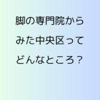 【膝の痛みに悩む方必見】脚の専門院からみた中央区ってどんなところ？歩きやすい？交通は？