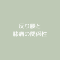反り腰が膝痛のリスクになる！膝の痛みと腰の関係について