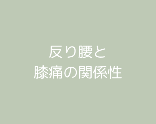 反り腰が膝痛のリスクになる！膝の痛みと腰の関係について