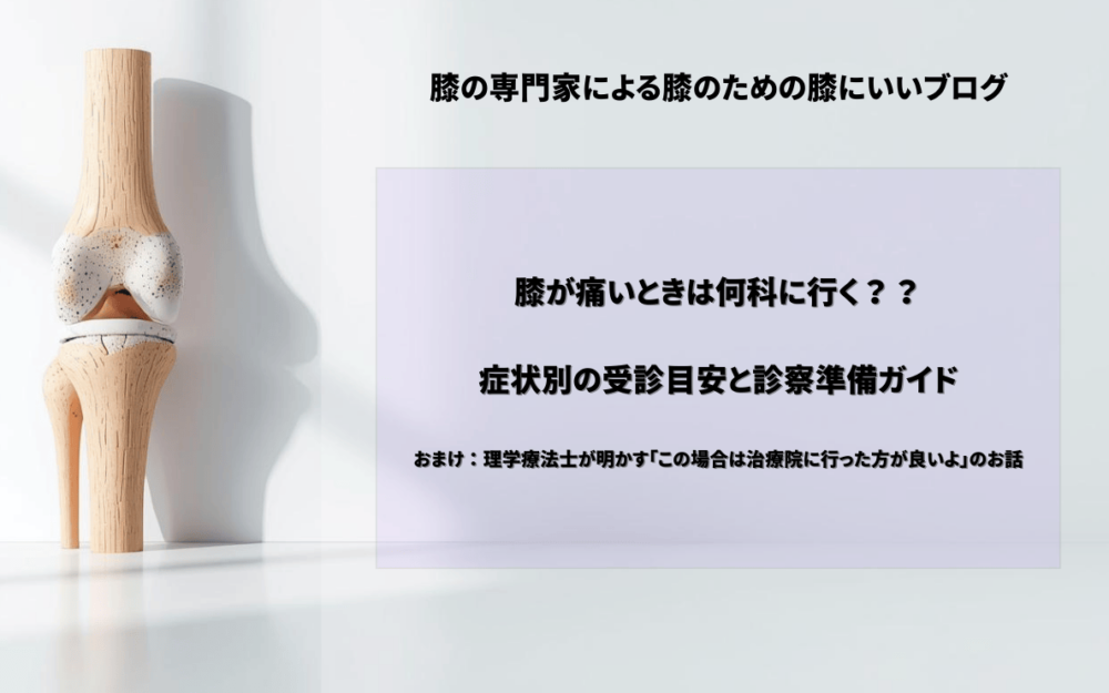 膝　痛み　整形外科　病院　選び方　変形性膝関節症