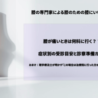 膝が痛いときは何科に行く？症状別の受診目安と診察準備ガイド