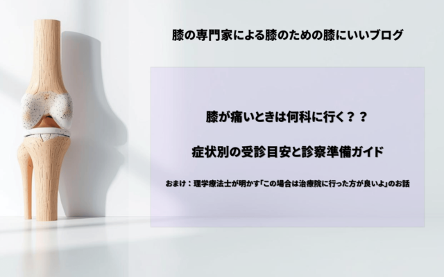 膝が痛いときは何科に行く？症状別の受診目安と診察準備ガイド