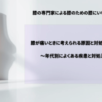 膝が痛いときに考えられる原因と対処法まとめ　年代別によくある疾患と対処法