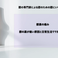 膝の裏が痛い原因と日常生活でできる対策 膝の裏が痛い原因と日常生活でできる対策