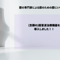 （念願の）超音波治療機器　導入しました！！