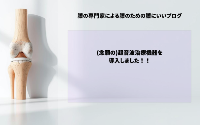 （念願の）超音波治療機器　導入しました！！