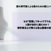 なぜ「意識してゆっくり下りる」と膝が余計に痛むのか？理学療法士が教える登山膝痛の根本原因