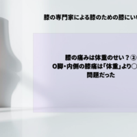 膝の痛みは体重のせい？②　O脚・内側の膝痛は「体重」より○○が問題だった