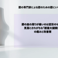 膝の皿の周りが痛いのは変形のせい？見落とされがちな「膝蓋大腿関節」の痛みと改善策