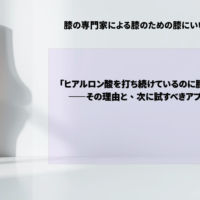 「ヒアルロン酸を打ち続けているのに膝が痛い」——その理由と、次に試すべきアプローチ