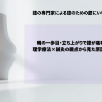 朝の一歩目・立ち上がりで膝が痛む方へ｜理学療法×鍼灸の視点から見た原因と対策