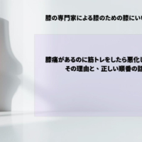 膝痛があるのに筋トレをしたら悪化した——その理由と、正しい順番の話