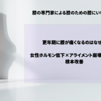更年期に膝が痛くなるのはなぜ？｜女性ホルモン低下×アライメント崩壊の連鎖と根本改善