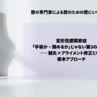 変形性膝関節症｜「手術か、諦めるか」じゃない第3の選択肢——鍼灸×アライメント修正という根本アプローチ