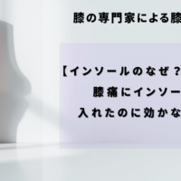 【インソールのなぜ？シリーズ】膝痛にインソールを入れたのに効かない理由
